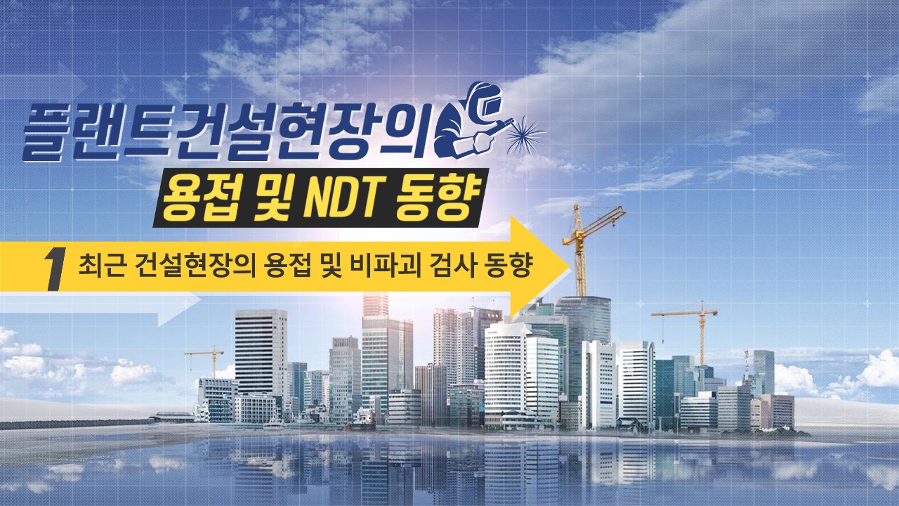 플랜트건설현장의 배관용접 및 비파괴검사동향